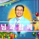 🎈님과함께 / 조현오 🎈CMB광주방송TV "행복충전" /광주 첨단종합사회복지관특설무대 이미지