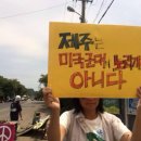 [8월 10일] &#39;제주는 미국 군대의 노리개가 아니다&#39; (전송) 이미지