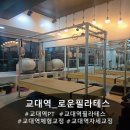 5976 | [ 서초동 / 교대역 ] 교대역 PT, 자세교정 필라테스 로운 PT 필라테스 소개합니다.