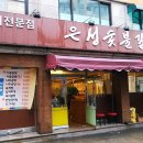 은성숯불갈비 이미지