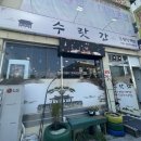 수랏간반찬 | 음성 음성읍 / 음성한정식 '수랏간'