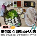 헤븐 | 내돈내산 천안 두정동 심쿵회수산시장에서 광어, 우럭, 매운탕까지 배달시켜 먹은 후기!