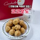 연말선물 간식 딱 좋은 코코호도 선물세트 호두과자 든든 후기