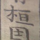 이도학 | 환국(桓國)은 어처구니 없이 오탈자 때문에 시작됐다 <NEWSTOF> 2019.03.05