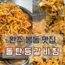 돌탄등갈비찜 이미지