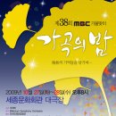<10월27일~28일 세종문화회관 대극장>제38회 MBC가을맞이 가곡의밤_만추의 기억들을 남기며......... 이미지