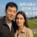 리더스우즈벡국제결혼 | 파주시에서 진행한 우즈벡 국제결혼 후기 인터뷰