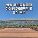 베테랑PC | 화성 우리꽃식물원 화성 아이와 가볼만한 곳 주말 가족 나들이 솔직 후기