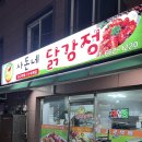 사돈네닭강정 | 강릉 닭강정 맛집 주문진 사돈네닭강정 순살 양념 내돈내산 후기