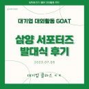 [삼양씨즈 7기] 혜택 빠방한 대기업 대외활동! 삼양씨즈 발대식 후기🌱