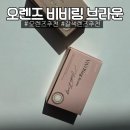 오렌즈 창원점 | 오렌즈 창원점 비비링 브라운 착용후기ㅣ자연스러우면서도 튀는 컬러 찾는분께 추천