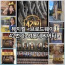 Team42 | 뮤지컬 브로드웨이 42번가 양준모 최현주 유낙원 관람 후기