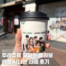 뚜레쥬르역곡역남부점 | 뚜레쥬르 알디원 콜라보 애플 시나몬 라떼 내돈내산 후기 알파드라이브원 슬리브