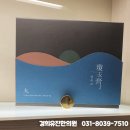 유진한의원 이미지