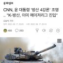 CNN, 윤 대통령 '방산 4강론' 조명 .. "K-방산, 이미 메이저리그 진입" 이미지