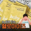 그린아이티 | 헬로아이즈 아이클리너 | 올리브영 눈 세정 티슈 솔직 후기