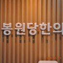 봉원당한의원 이미지