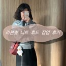 테브 - 성동구 아차산로17길 66 | 키작녀 리본빛 파르벵 키티 후기;) 리본빛 니트 후드 집업 파르벵 키티