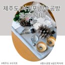 곱뜨락아띠 | [제주도/서귀포] 산방산근처 실내 이색데이트 '곱뜨락아띠 향수공방'