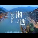 《航拍中国 - 湘西》 第一集 故乡的凝眸 이미지
