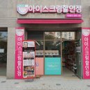 픽미픽미아이스크림할인점 이미지