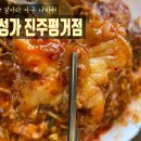 진주아구찜 | 진주맛집/인기만점/명성가 진주평거점 아구찜 후기