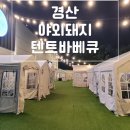 사월동고깃집 | 즐기는 바베큐,완벌해서 나오는 삽삼겹살,반려견,아이와 함께 방문하기 좋은 고기집,경산고깃집추천