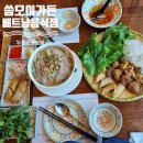 펜트온 | 송정맛집 씀모이가든 쌀국수 분짜 베트남음식