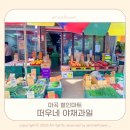 열린할인마트 | 마곡 할인마트 송정역 채소맛집, 떠우네 야채과일 알뜰 장보기 할인 비법