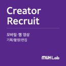 *마감* 스튜디오 뭐랩(MUH Lab)을 함께 이끌 인재를 찾고 있습니다! 이미지