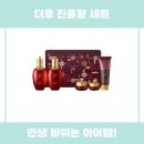 더후 | 더후 진율향 세트 사용 후기 추천 리뷰