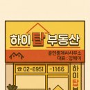 하이탑부동산공인중개사사무소 이미지