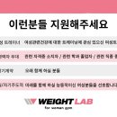 [남성역 여성전용헬스장 웨이트랩] TO잘 안나는 헬스장!! 빠르게 지원해주세요!! 이미지