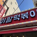 이팔떡볶이