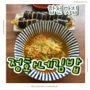 합천의료기 | 합천 김밥 맛집 정화네김밥