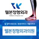웰본정형외과의원 이미지