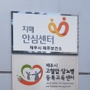 제주시 서부보건소 치매안심센터 네이버블로그