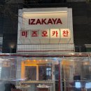 미즈오 | [인계동/나혜석거리] 이자카야 맛집 미즈오카찬 방문 후기 및 꿀팁전수 💗ྀི
