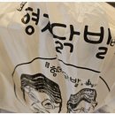 강동천호 형제닭발 / 튤립 닭발로 찾아온 후기 2탄