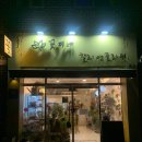 제부꽃집 이미지