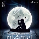 국립오페라단 <마술피리> 이미지