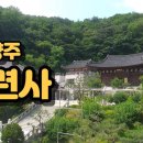 경기도의 독특하고 아름다운 천년고찰 - 양주 개명산 청련사(靑蓮寺) 이미지