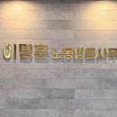 이명훈노동법률사무소