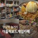 강남역 이색 놀거리 평일 무제한 더홀릭보드게임카페