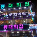 등대횟집