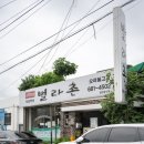 시전4길 | 여수 별라촌 복날 현지인 삼계탕 맛집