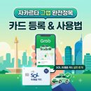 쏠 - 여수시 망양로 700 | 인도네시아 자카르타 그랩 카드 등록 및 사용법: 쏠 트래블 이용 후기