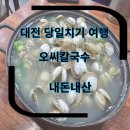 네비안 | 대전 당일치기 여행 1번째 오씨칼국수 웨이팅 식사후기 내돈내산 3번째 방문