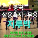 중국 댄스팀 사교댄스 - 태주 삼용흑지 무용학교 이미지