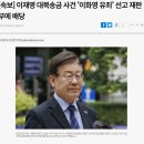 이재명 대북송금 사건 '이화영 유죄' 선고 재판부에 배당 이미지